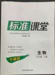 2022年標(biāo)準(zhǔn)課堂七年級(jí)生物上冊(cè)人教版