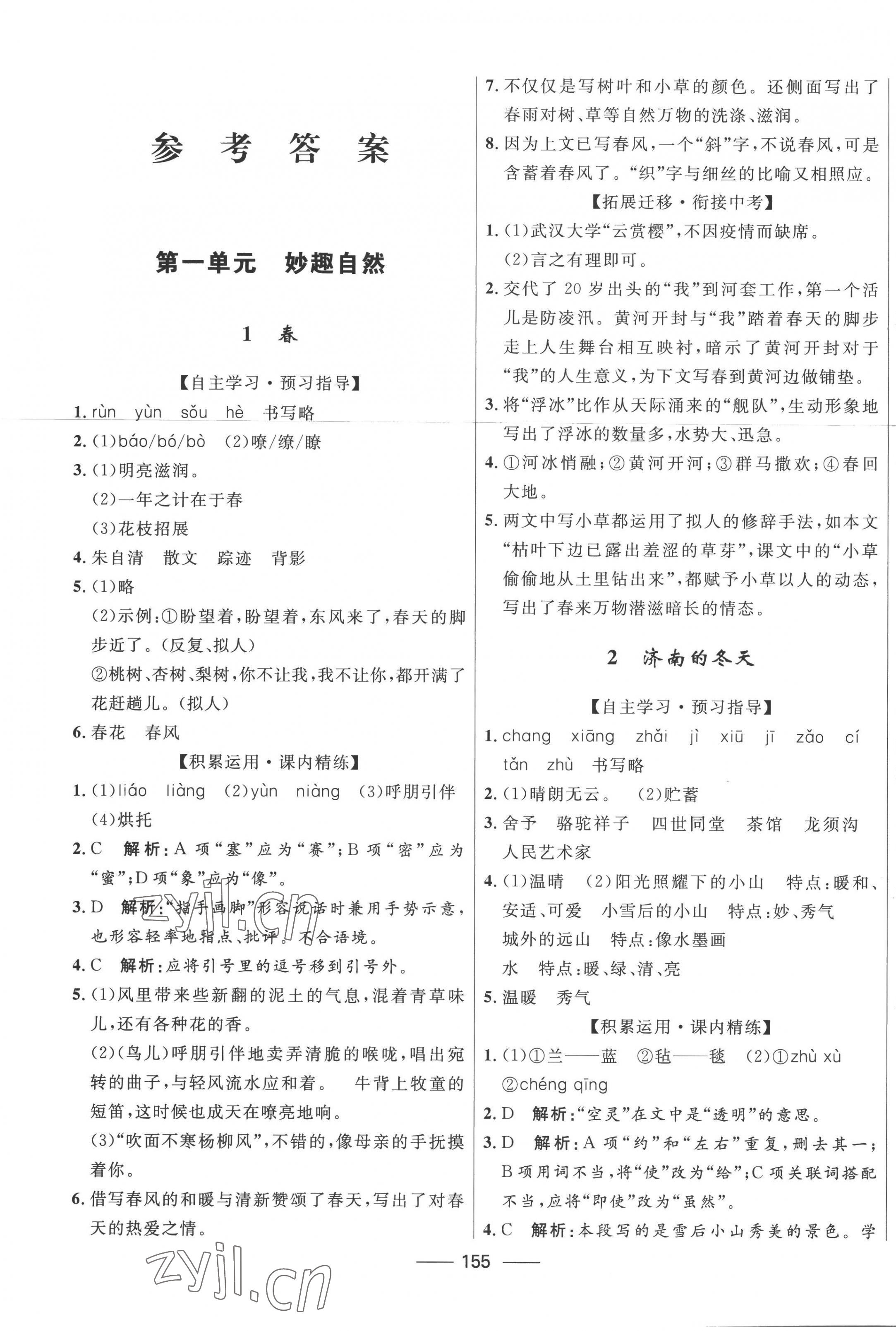 2022年奪冠百分百新導(dǎo)學(xué)課時(shí)練七年級(jí)語文上冊(cè)人教版 第1頁