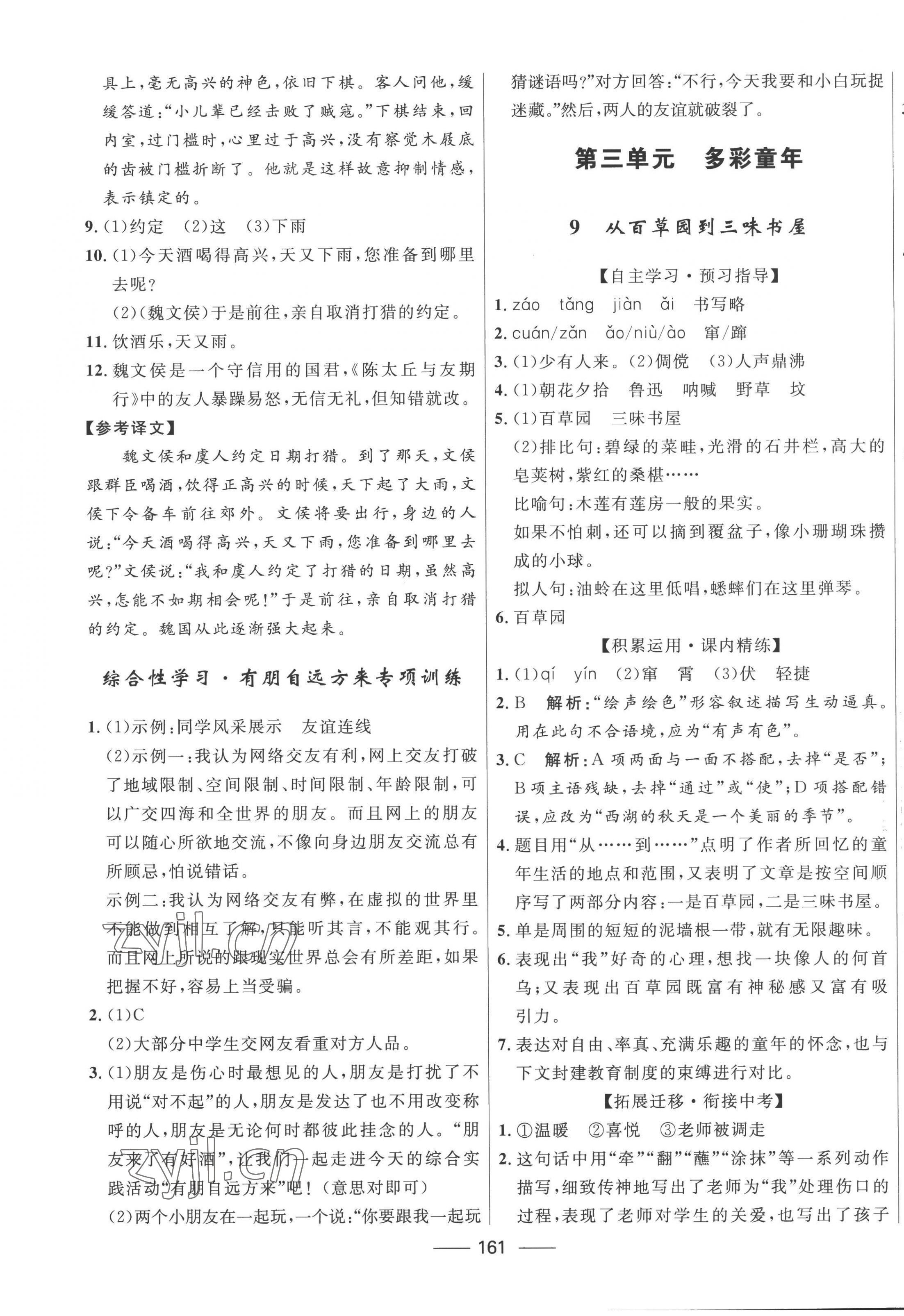 2022年奪冠百分百新導(dǎo)學(xué)課時(shí)練七年級(jí)語(yǔ)文上冊(cè)人教版 第7頁(yè)