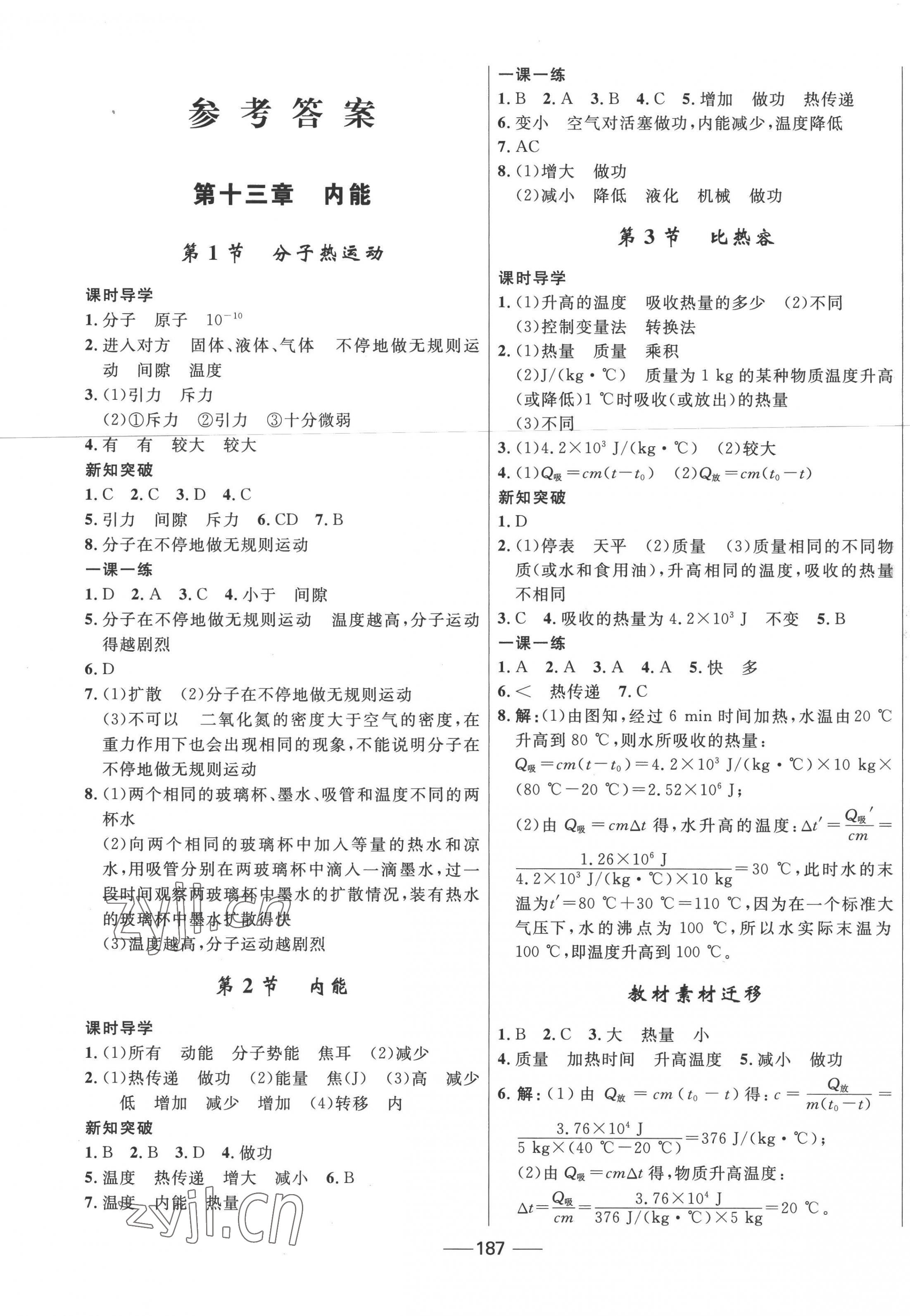 2022年夺冠百分百新导学课时练九年级物理全一册人教版 第1页