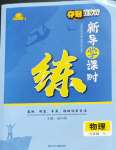 2022年奪冠百分百新導(dǎo)學(xué)課時練九年級物理全一冊人教版