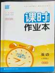 2022年通城學(xué)典課時(shí)作業(yè)本八年級(jí)英語上冊冀教版河北專版