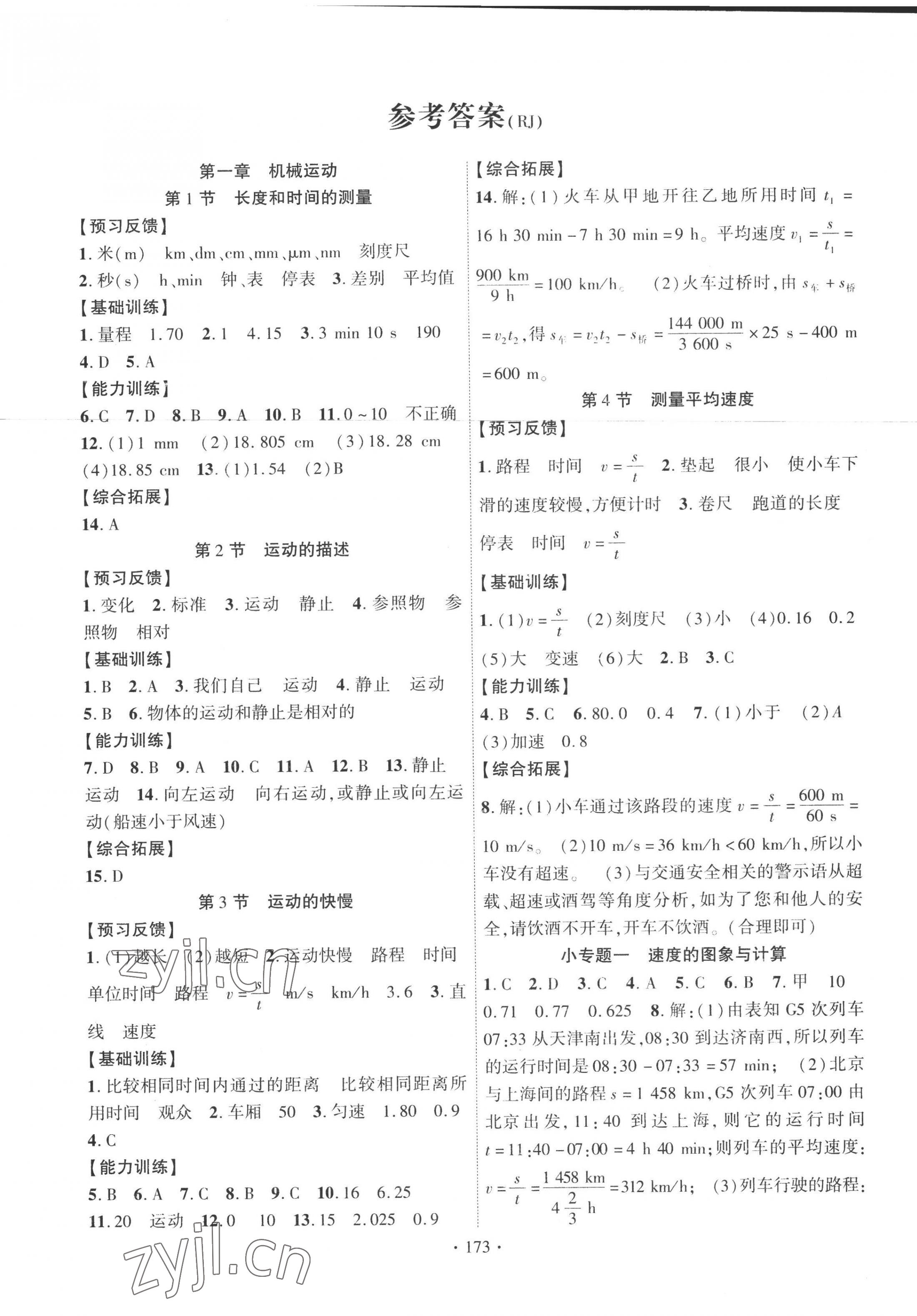 2022年课时掌控八年级物理上册人教版 第1页