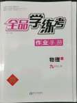 2022年全品學(xué)練考九年級(jí)物理上冊(cè)滬粵版