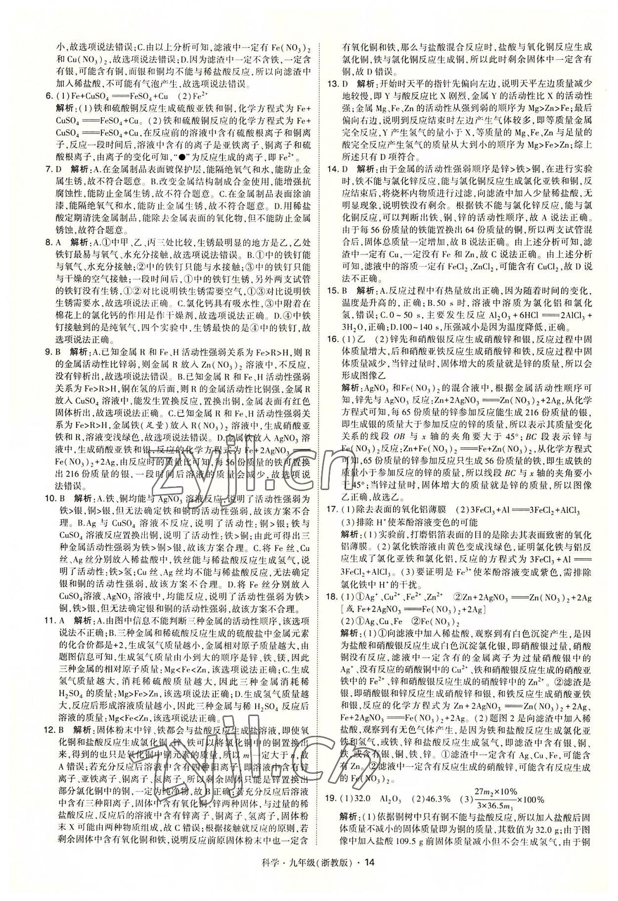 2022年經(jīng)綸學(xué)典學(xué)霸九年級(jí)科學(xué)全一冊(cè)浙教版 參考答案第14頁