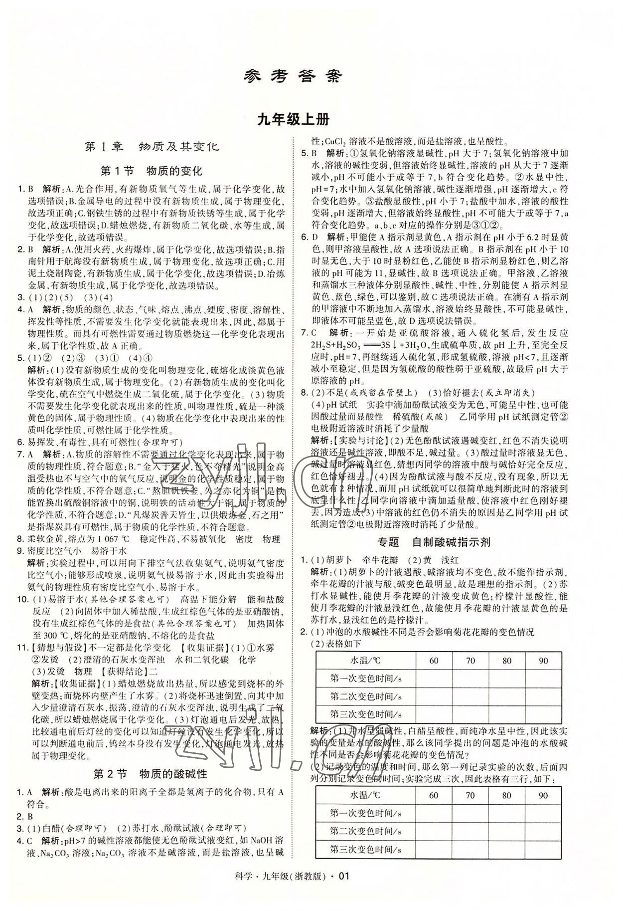 2022年经纶学典学霸九年级科学全一册浙教版 参考答案第1页