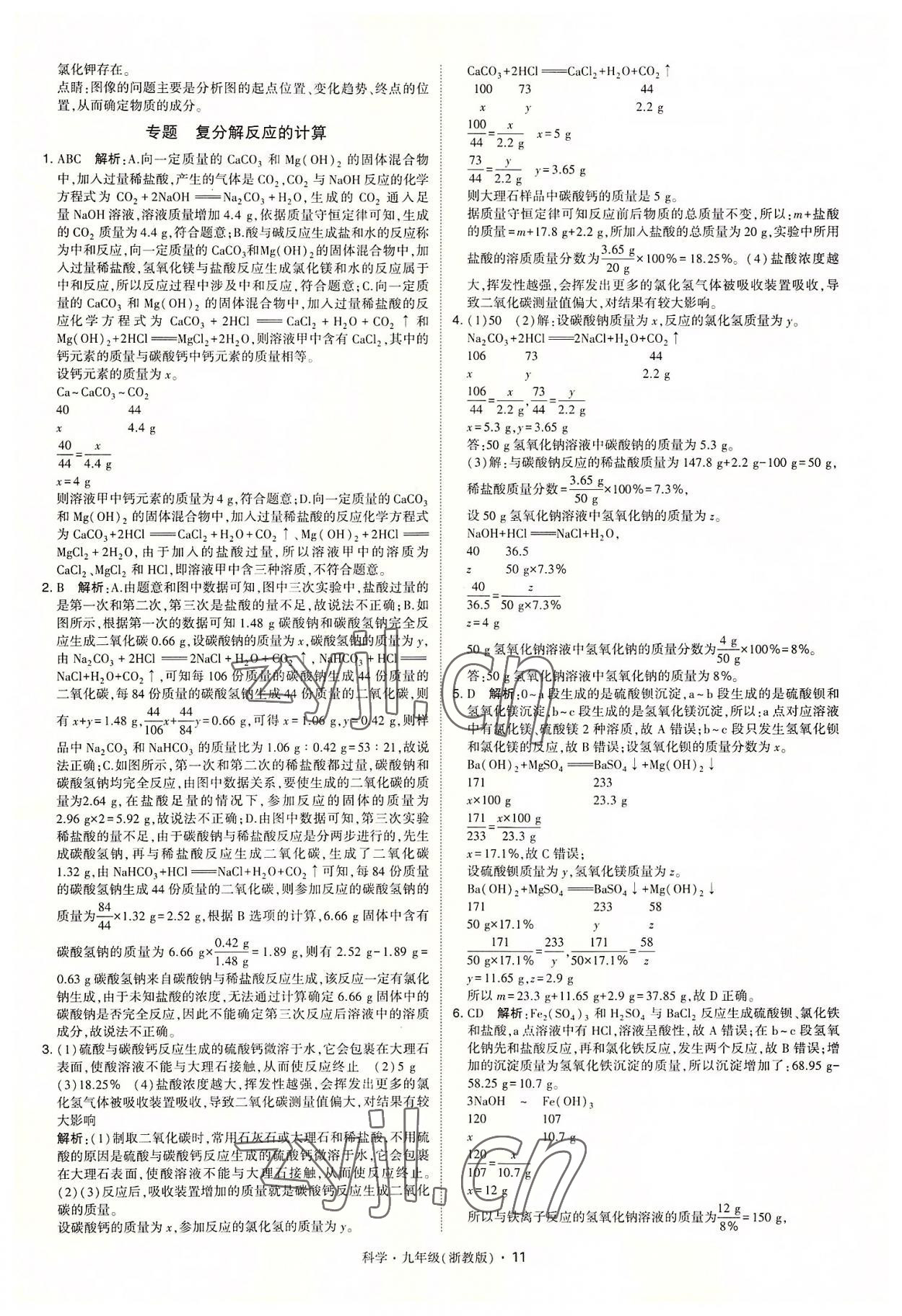 2022年經綸學典學霸九年級科學全一冊浙教版 參考答案第11頁