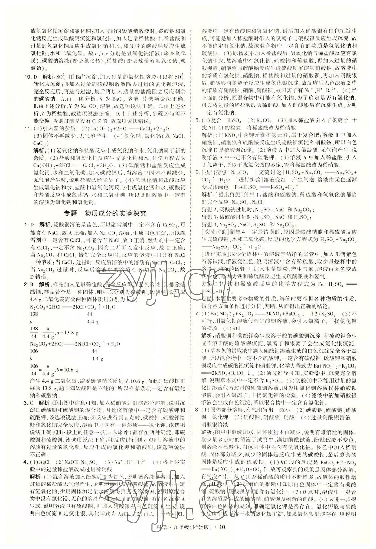 2022年經綸學典學霸九年級科學全一冊浙教版 參考答案第10頁