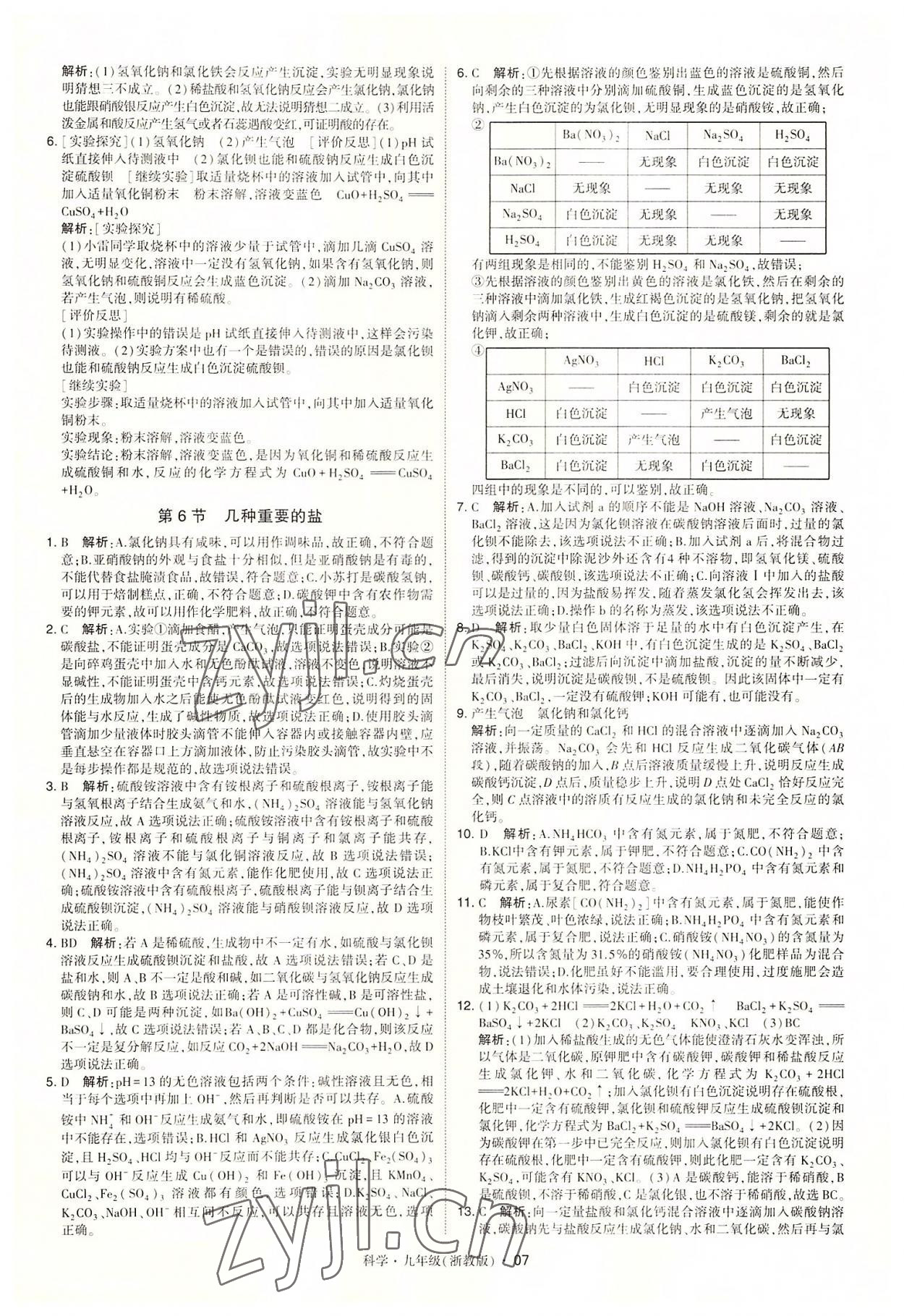 2022年經(jīng)綸學(xué)典學(xué)霸九年級(jí)科學(xué)全一冊浙教版 參考答案第7頁