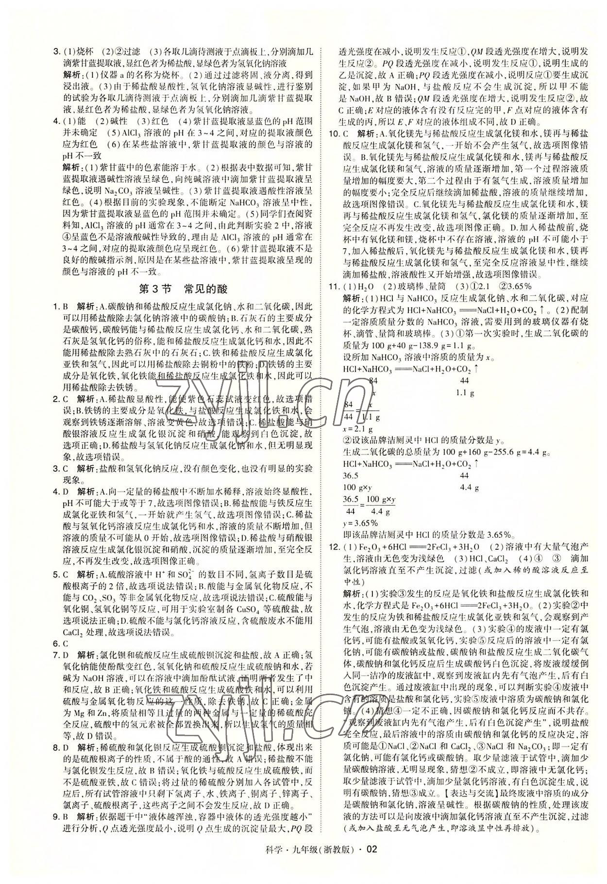 2022年經(jīng)綸學(xué)典學(xué)霸九年級科學(xué)全一冊浙教版 參考答案第2頁