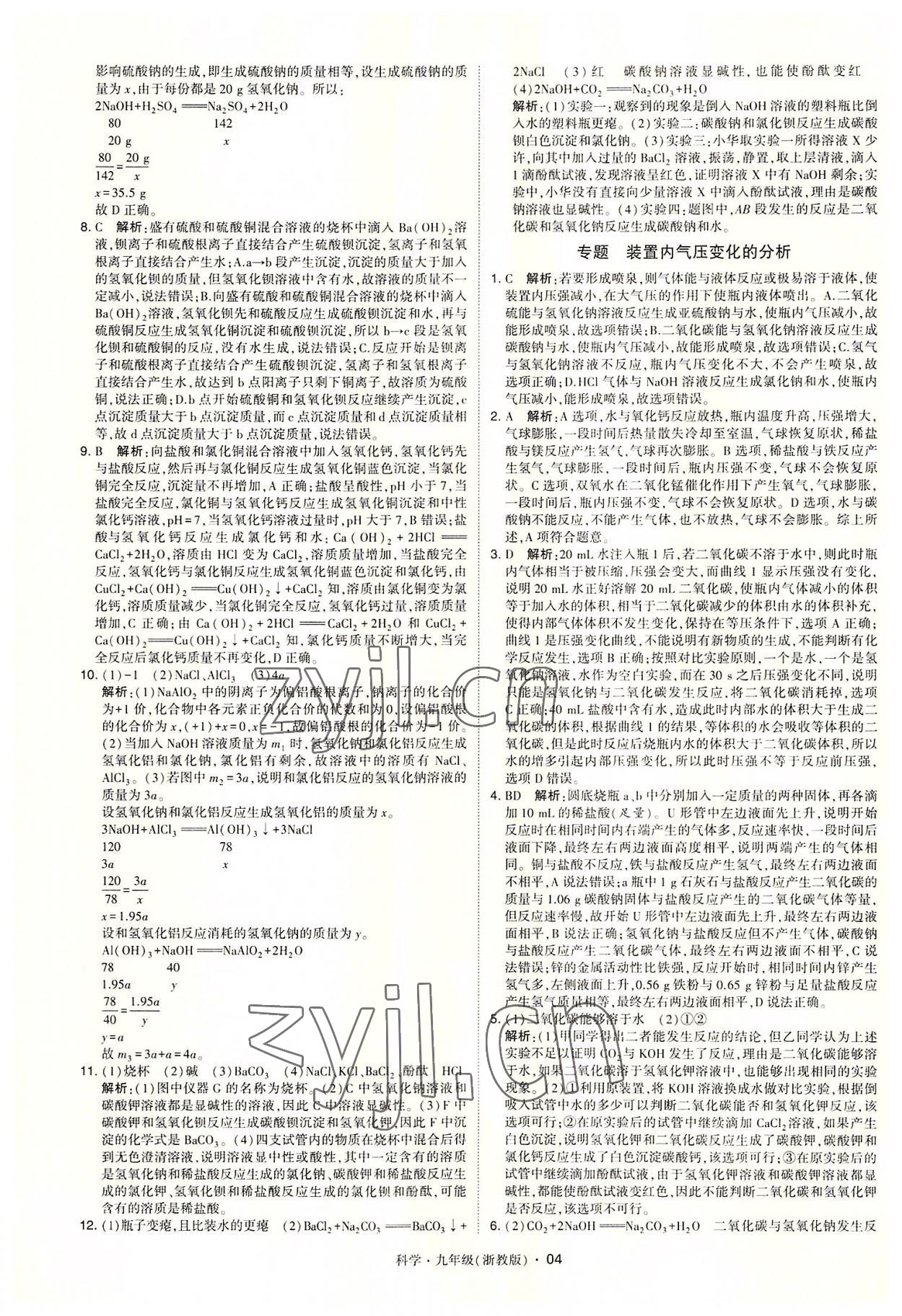 2022年經(jīng)綸學(xué)典學(xué)霸九年級科學(xué)全一冊浙教版 參考答案第4頁