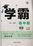 2022年经纶学典学霸九年级科学全一册浙教版