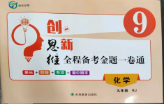 2022年創新思維九年級化學全一冊人教版
