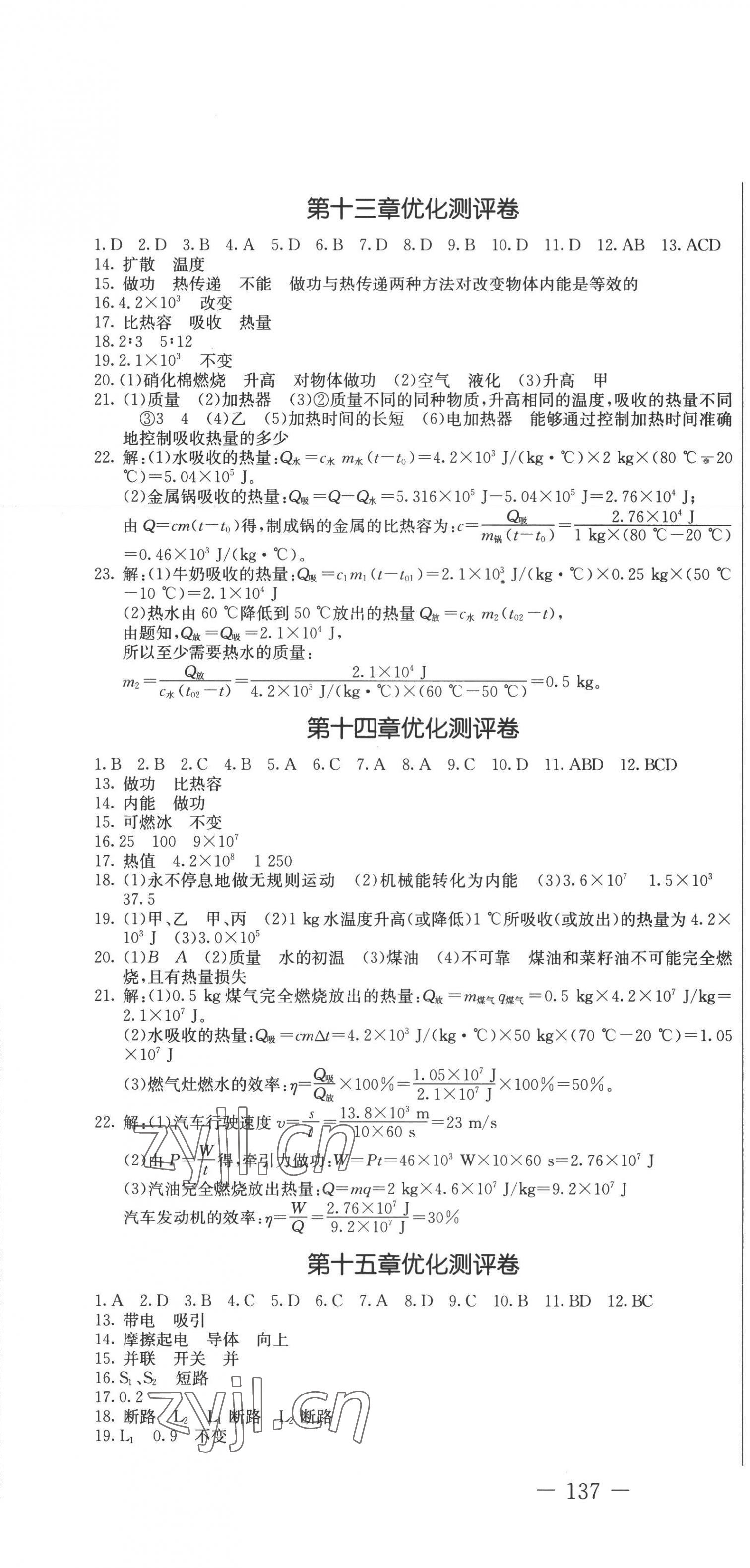 2022年創(chuàng)新思維九年級物理全一冊人教版 第1頁