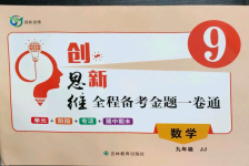 2022年創(chuàng)新思維九年級(jí)數(shù)學(xué)上冊(cè)冀教版