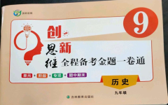 2022年創(chuàng)新思維九年級歷史上冊人教版