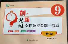 2022年創(chuàng)新思維九年級數(shù)學(xué)上冊人教版