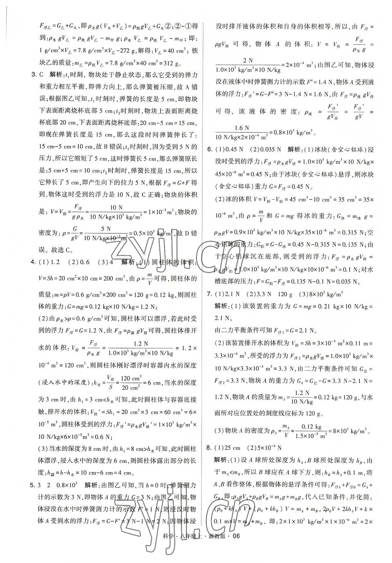 2022年經(jīng)綸學(xué)典學(xué)霸八年級(jí)科學(xué)上冊(cè)浙教版 第6頁