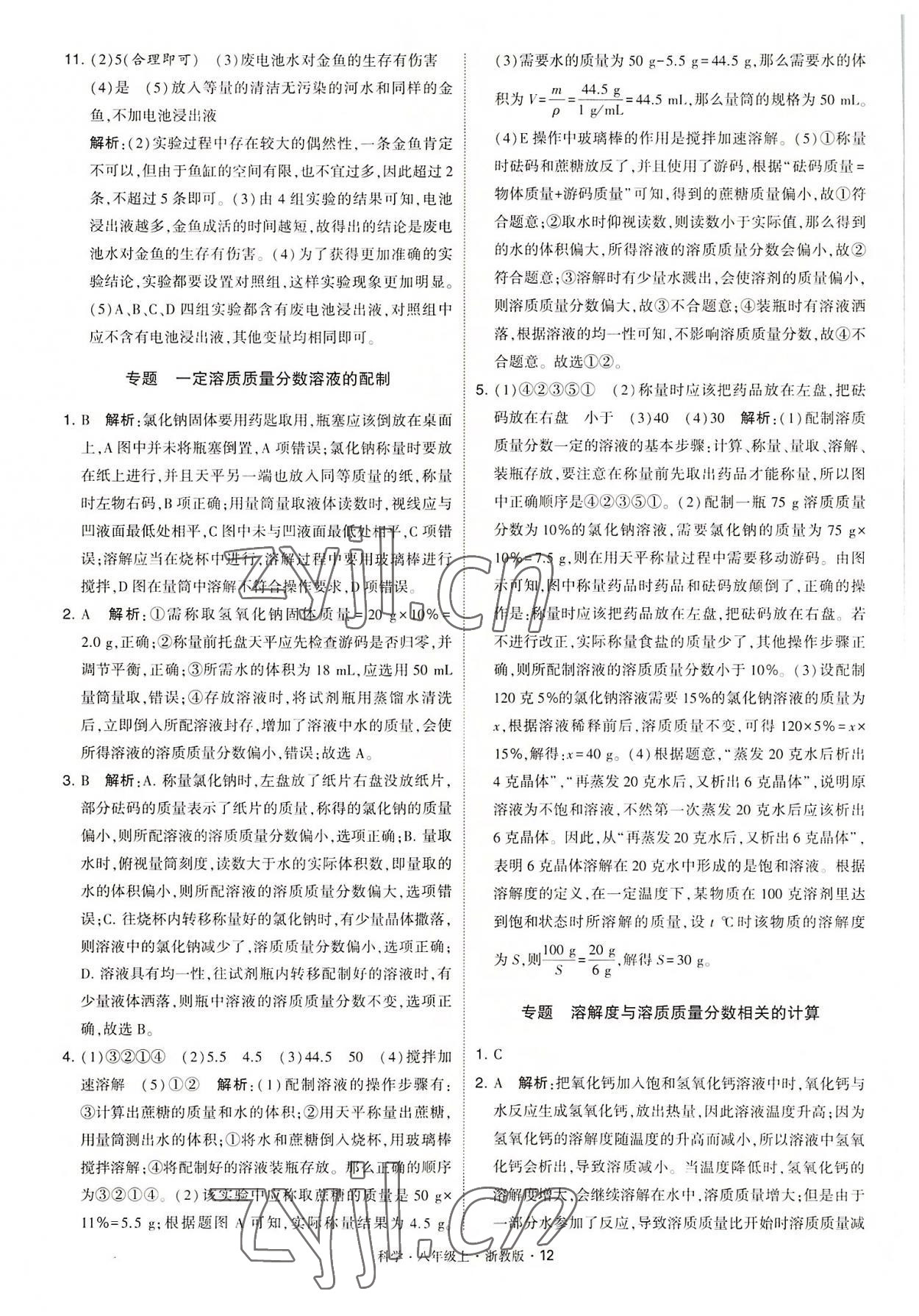 2022年經(jīng)綸學典學霸八年級科學上冊浙教版 第12頁