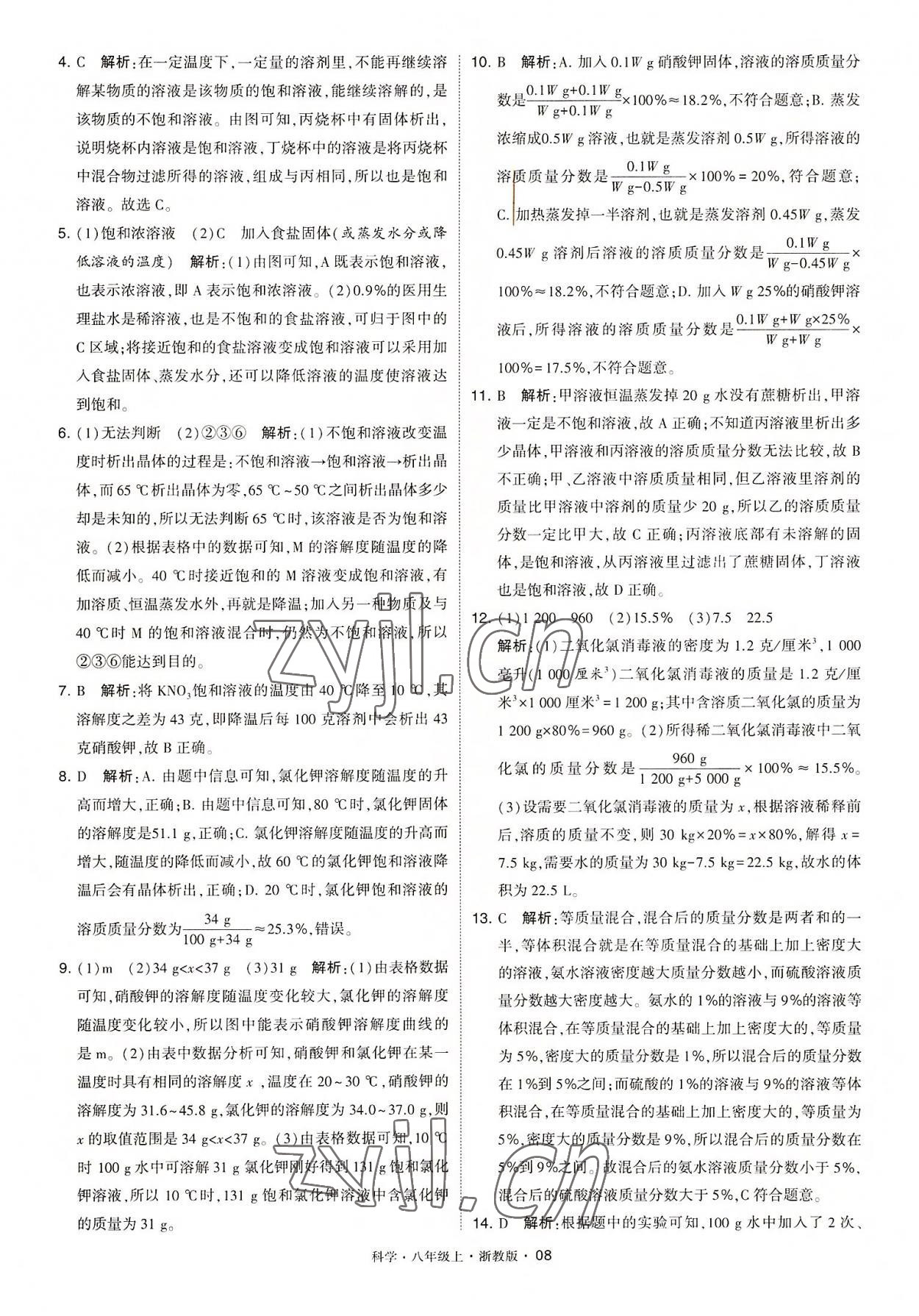 2022年經(jīng)綸學(xué)典學(xué)霸八年級科學(xué)上冊浙教版 第8頁