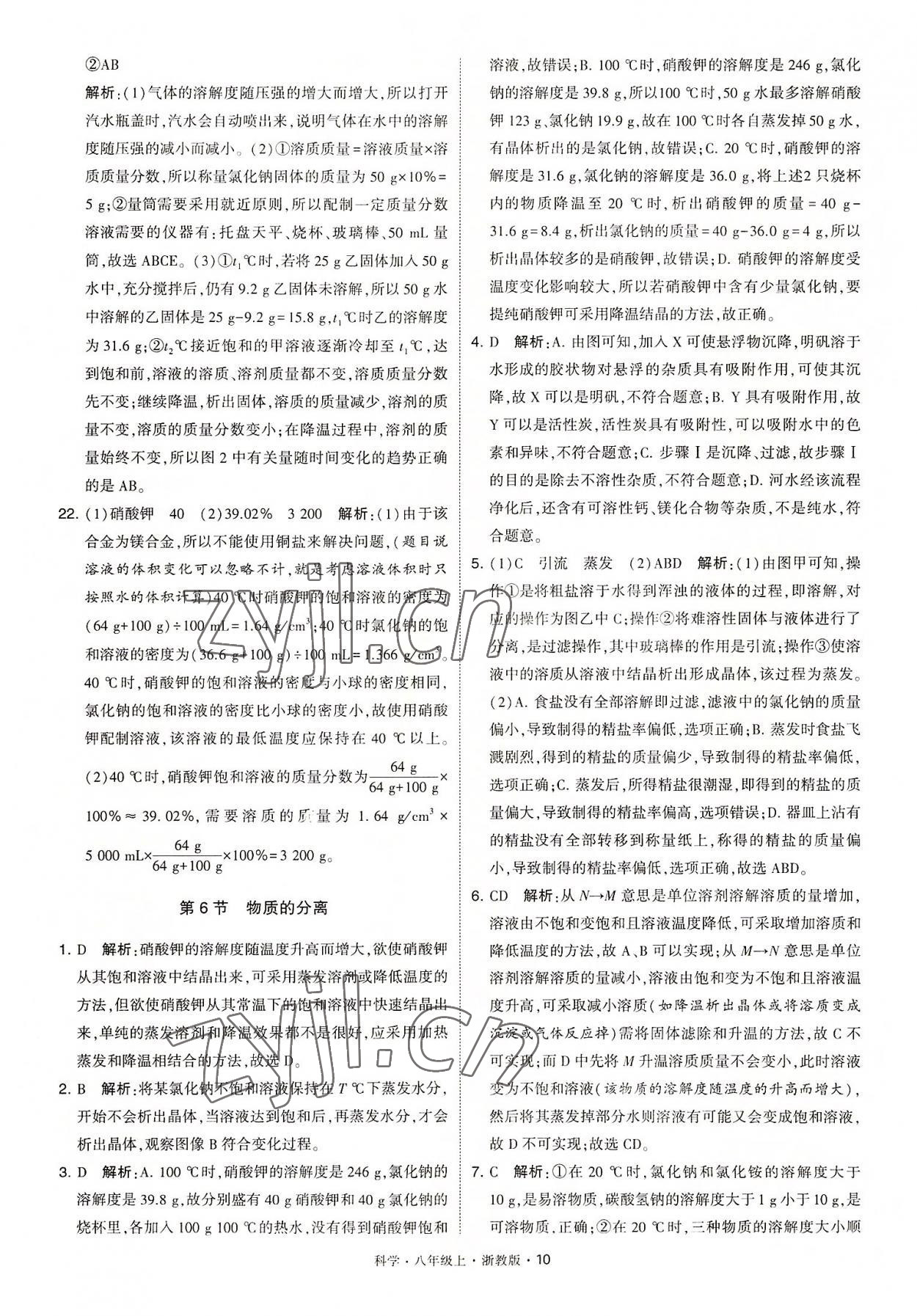 2022年經(jīng)綸學(xué)典學(xué)霸八年級科學(xué)上冊浙教版 第10頁