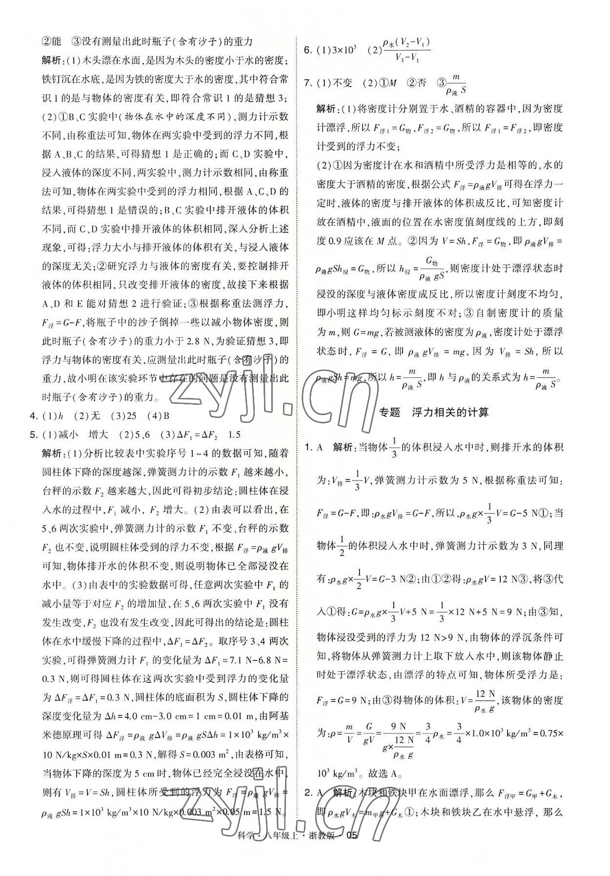 2022年經(jīng)綸學典學霸八年級科學上冊浙教版 第5頁