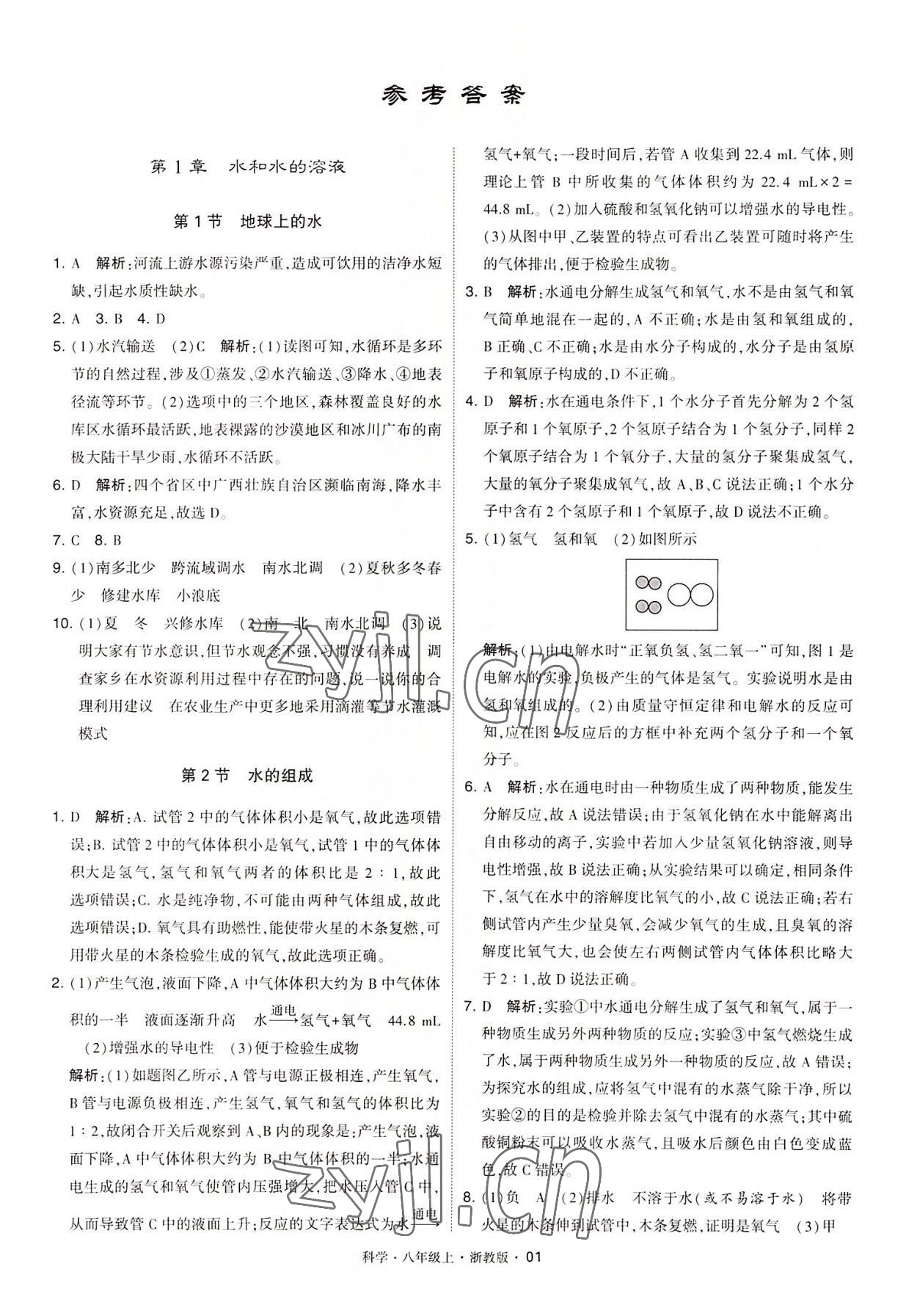 2022年經綸學典學霸八年級科學上冊浙教版 第1頁