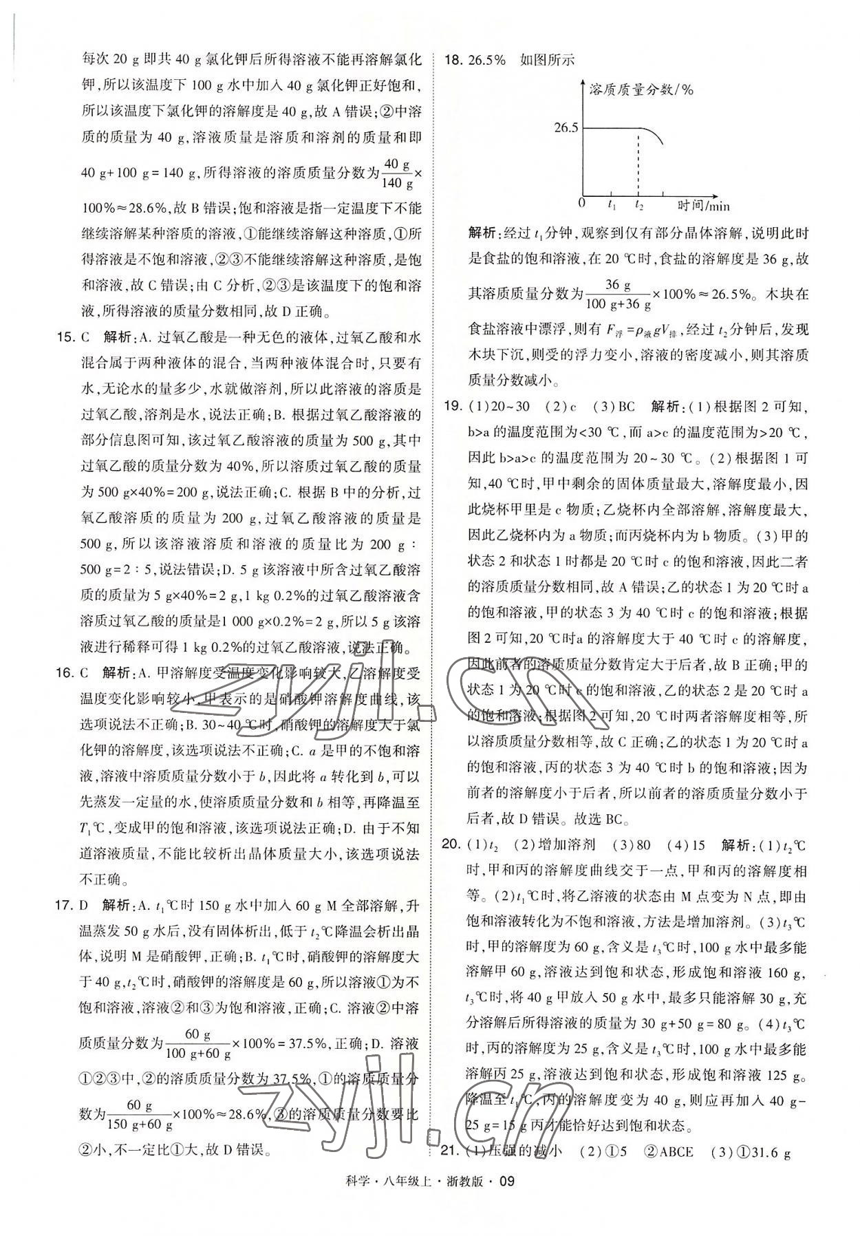 2022年經(jīng)綸學(xué)典學(xué)霸八年級(jí)科學(xué)上冊(cè)浙教版 第9頁(yè)