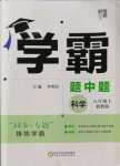 2022年經綸學典學霸八年級科學上冊浙教版