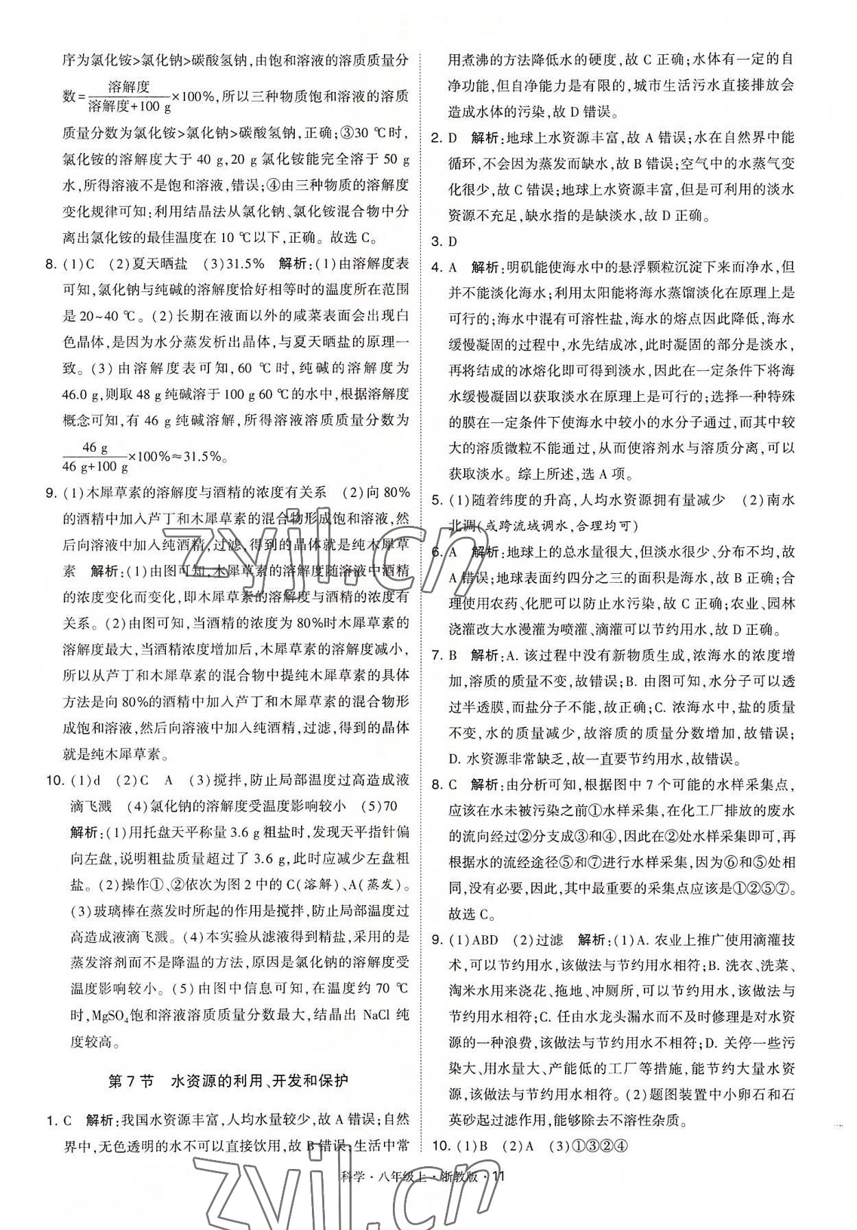 2022年經(jīng)綸學典學霸八年級科學上冊浙教版 第11頁