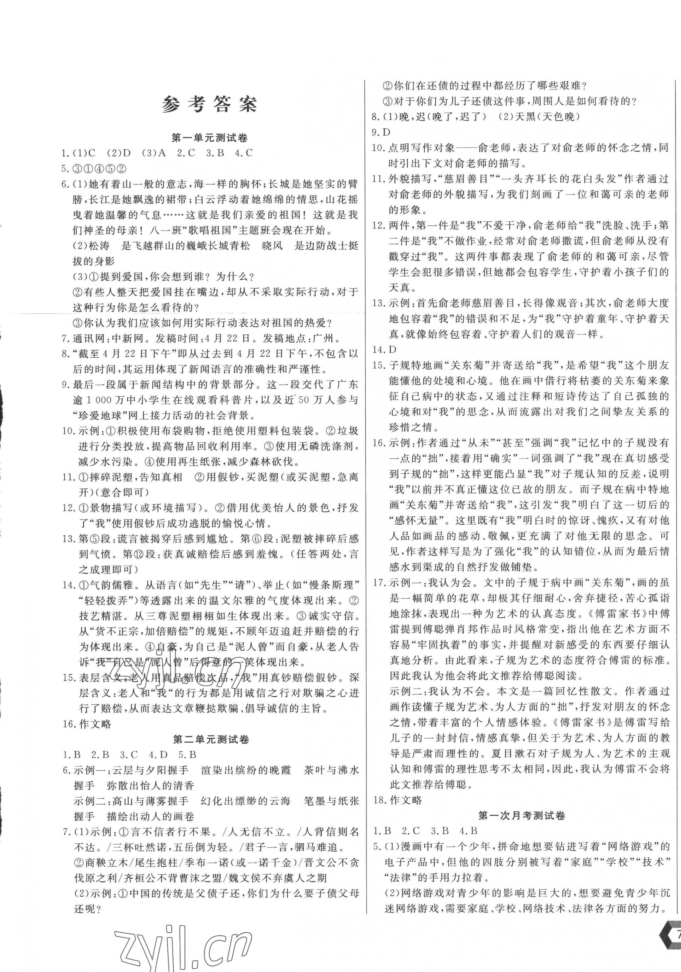 2022年新思维名师培优卷八年级语文上册人教版 第1页