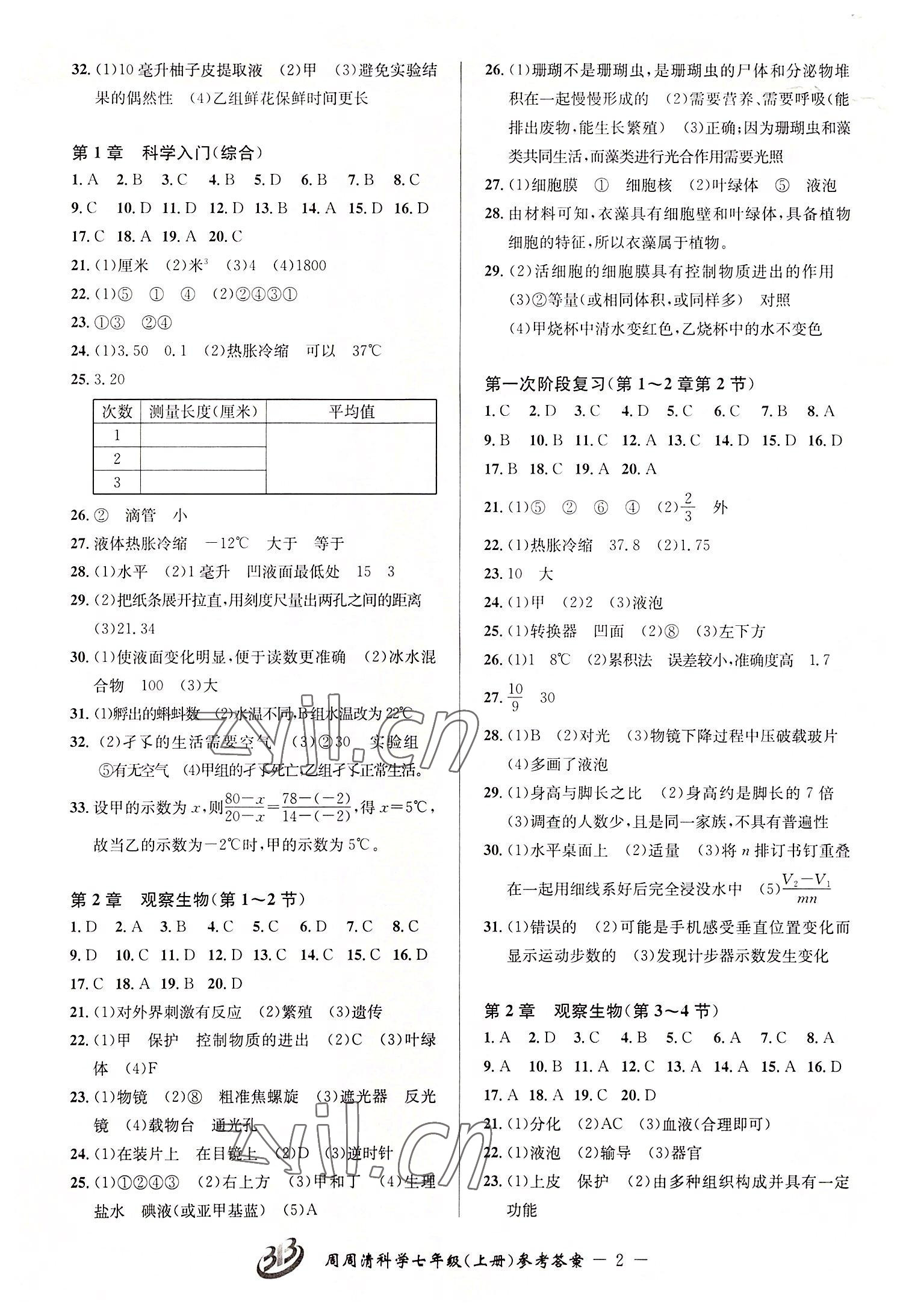 2022年周周清檢測七年級科學(xué)上冊浙教版 參考答案第2頁