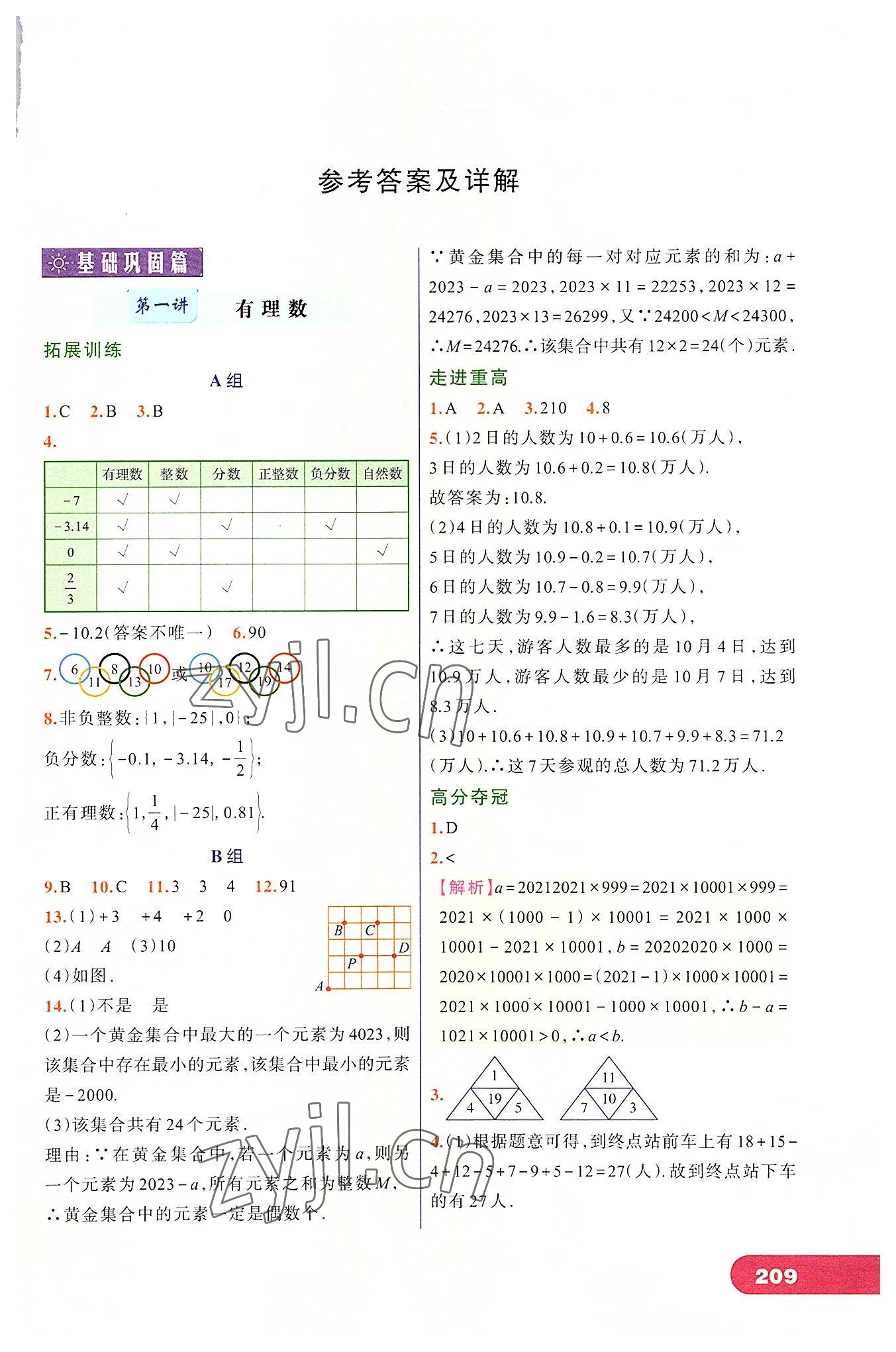 2022年走進重高培優(yōu)講義七年級數(shù)學上冊浙教版 第1頁