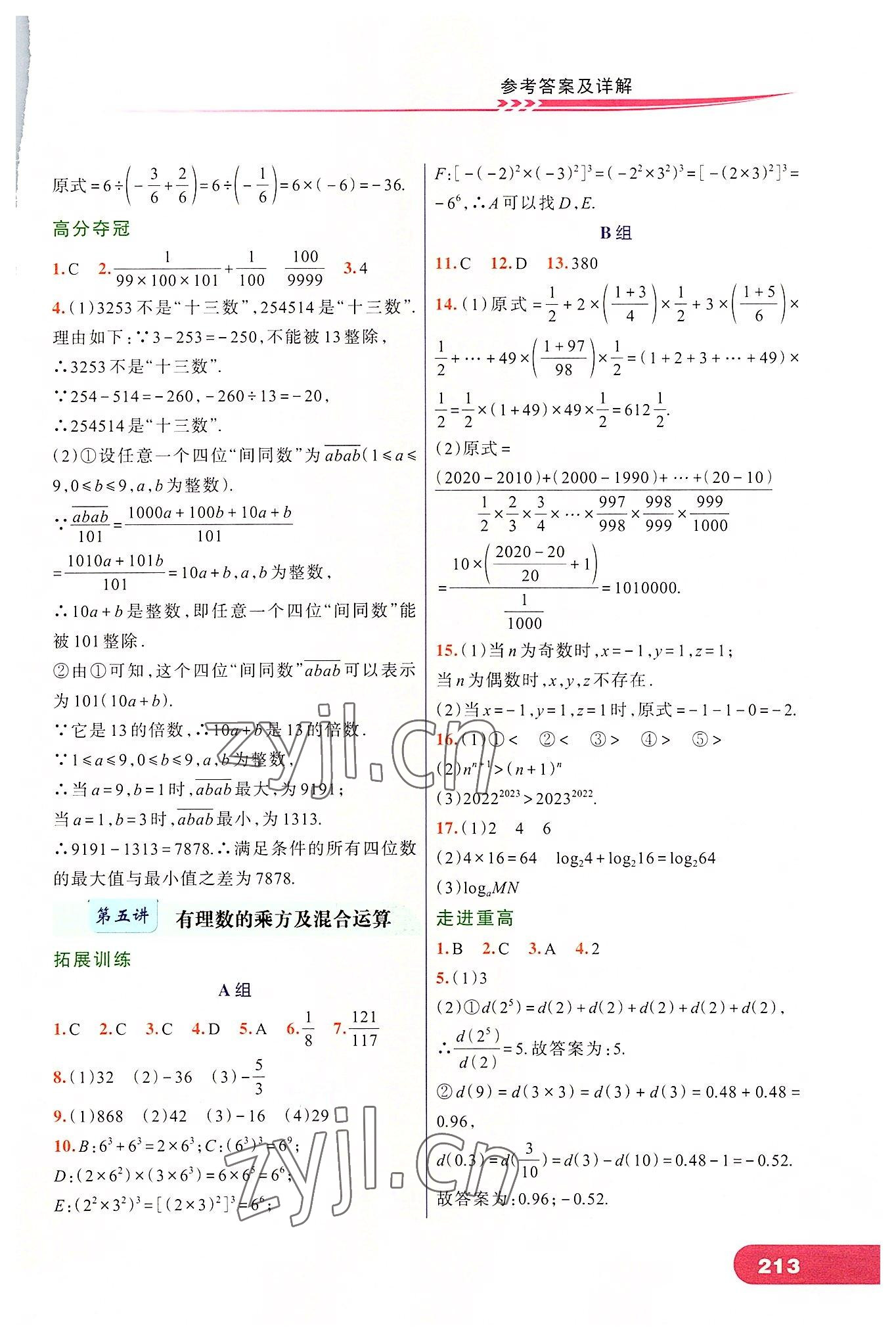 2022年走進(jìn)重高培優(yōu)講義七年級(jí)數(shù)學(xué)上冊(cè)浙教版 第5頁(yè)