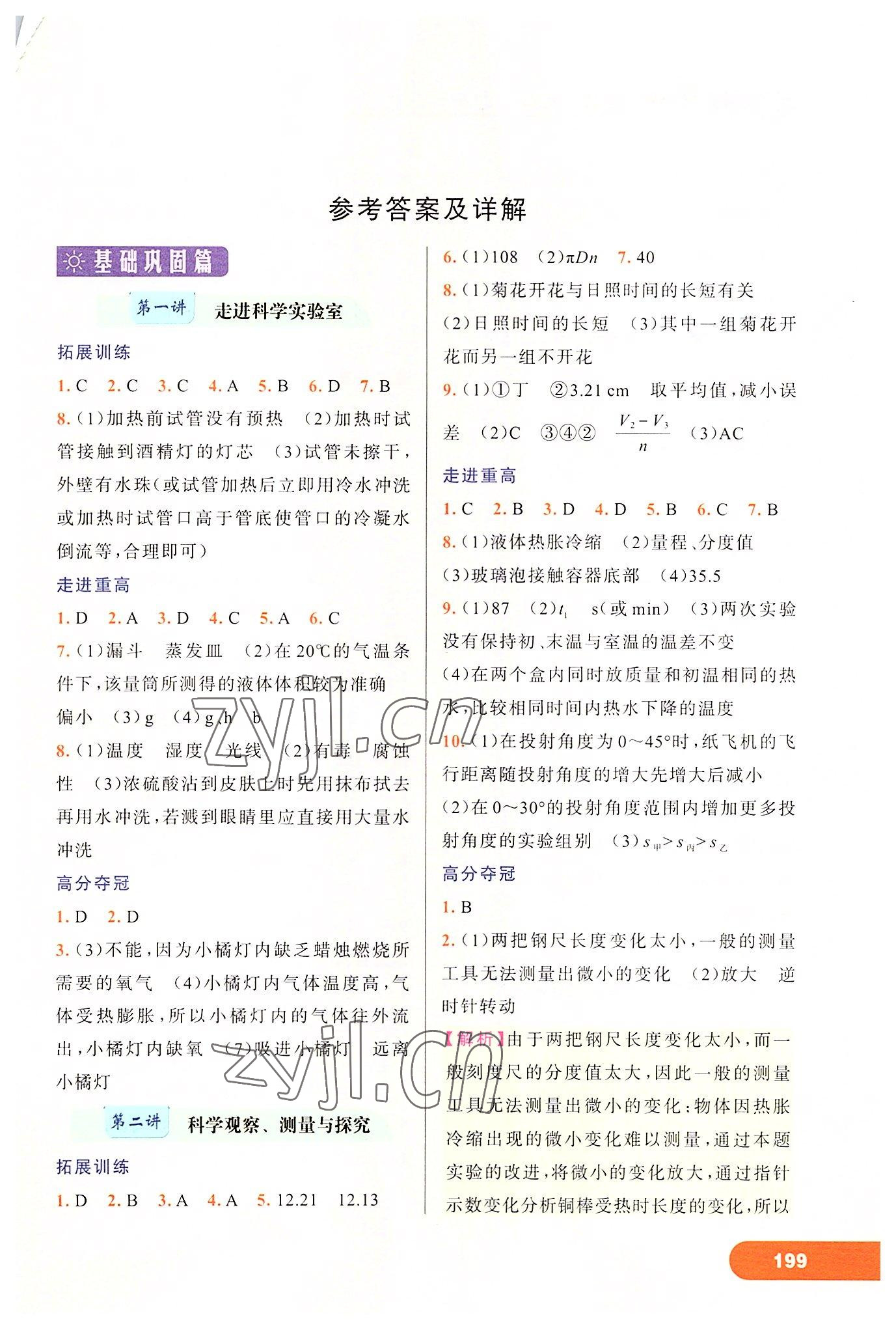 2022年走進重高培優(yōu)講義七年級科學(xué)上冊浙教版 第1頁