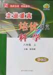 2022年走進重高培優(yōu)講義八年級科學上冊浙教版