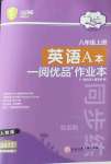 2022年一閱優品作業本八年級英語上冊人教版