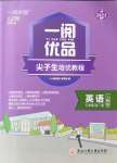 2022年一閱優(yōu)品尖子生培優(yōu)教程九年級(jí)英語全一冊(cè)人教版