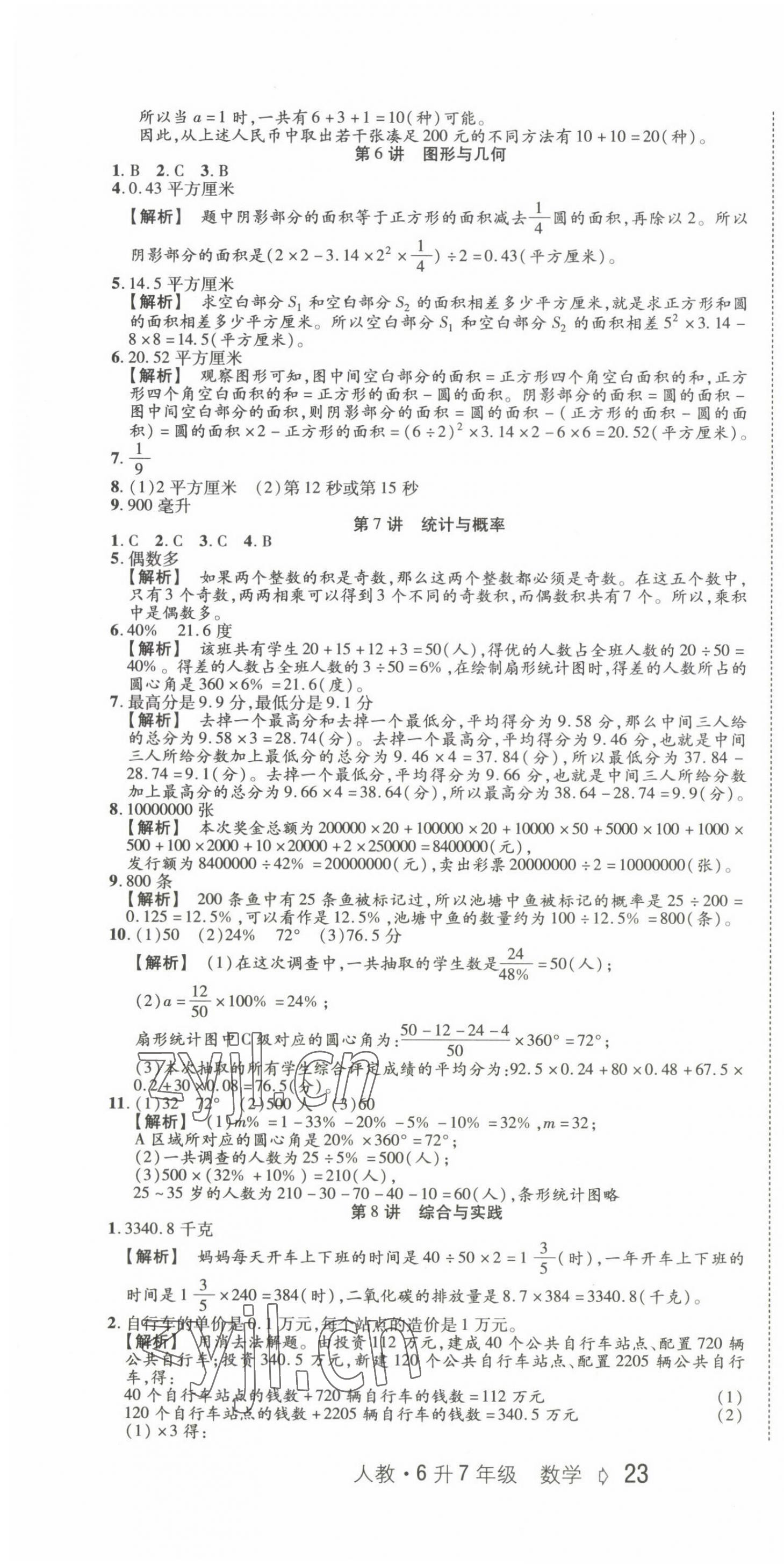 2022年銜接教材西安出版社六年級(jí)數(shù)學(xué) 第4頁(yè)