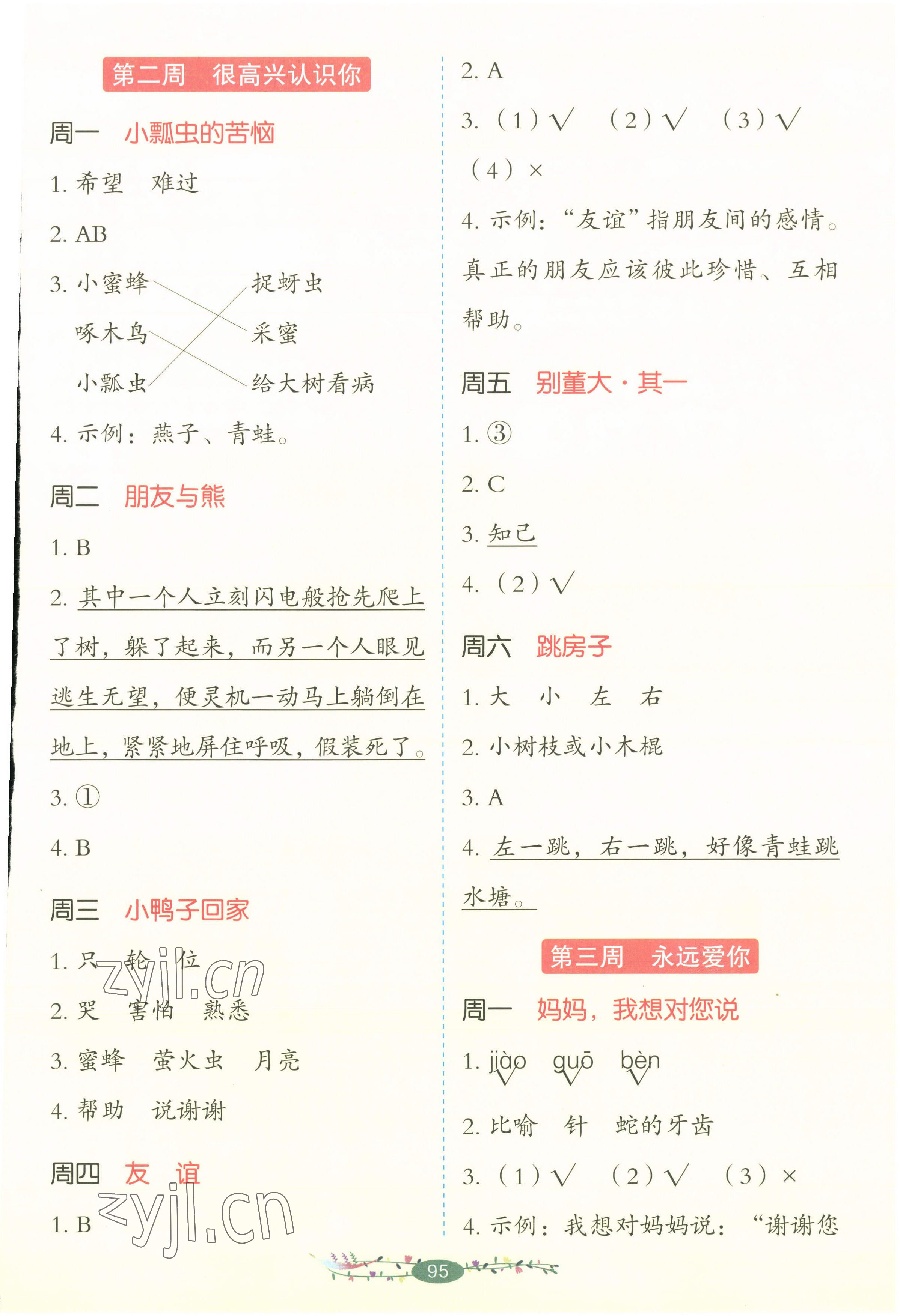 2022年暑假阅读湖南教育出版社一年级语文人教版 参考答案第2页