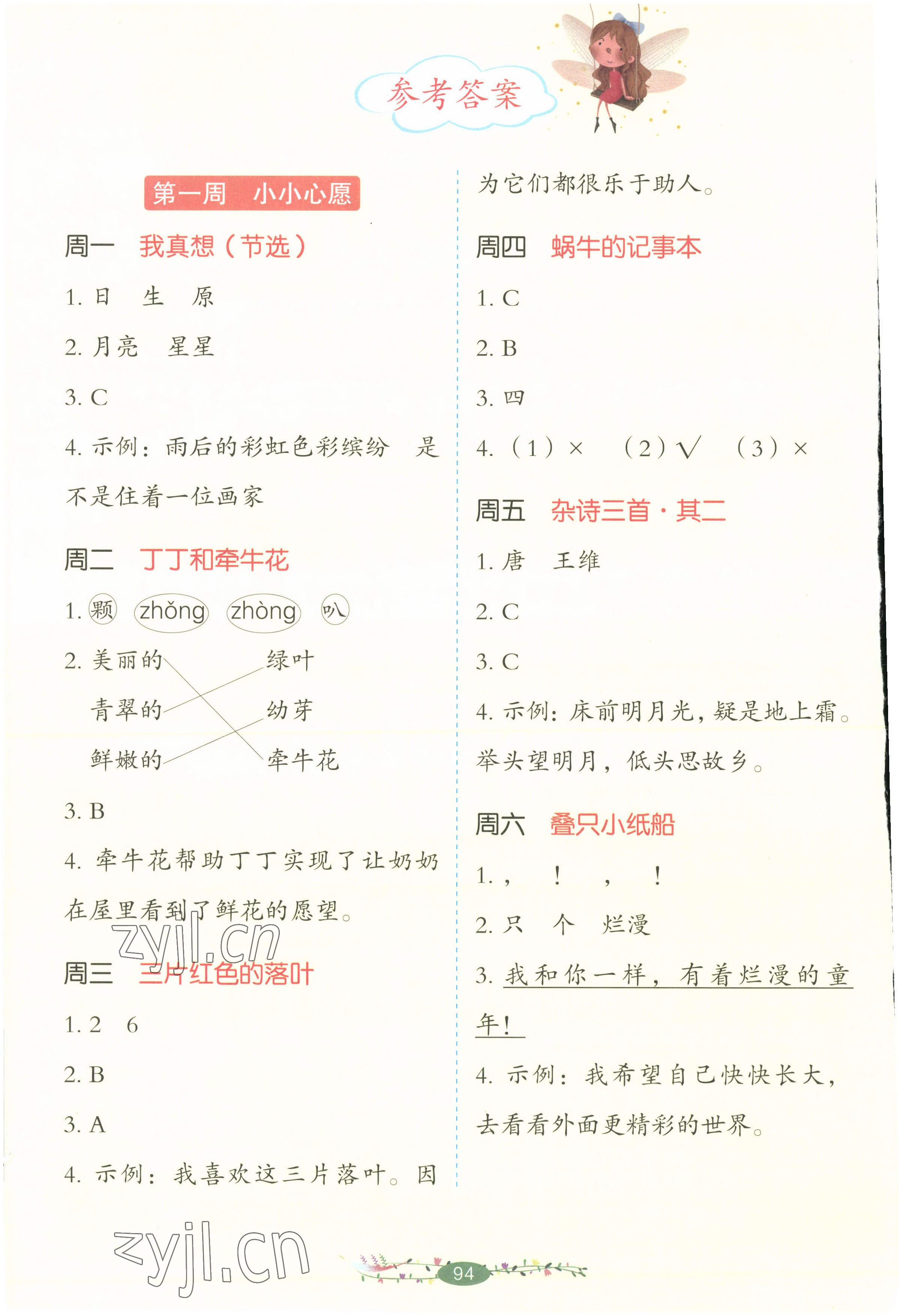 2022年暑假閱讀湖南教育出版社一年級語文人教版 參考答案第1頁