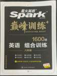 2022年星火英语Spark巅峰训练组合训练八年级人教版