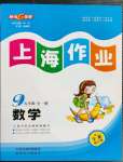 2022年上海作業(yè)九年級數(shù)學全一冊滬教版54制