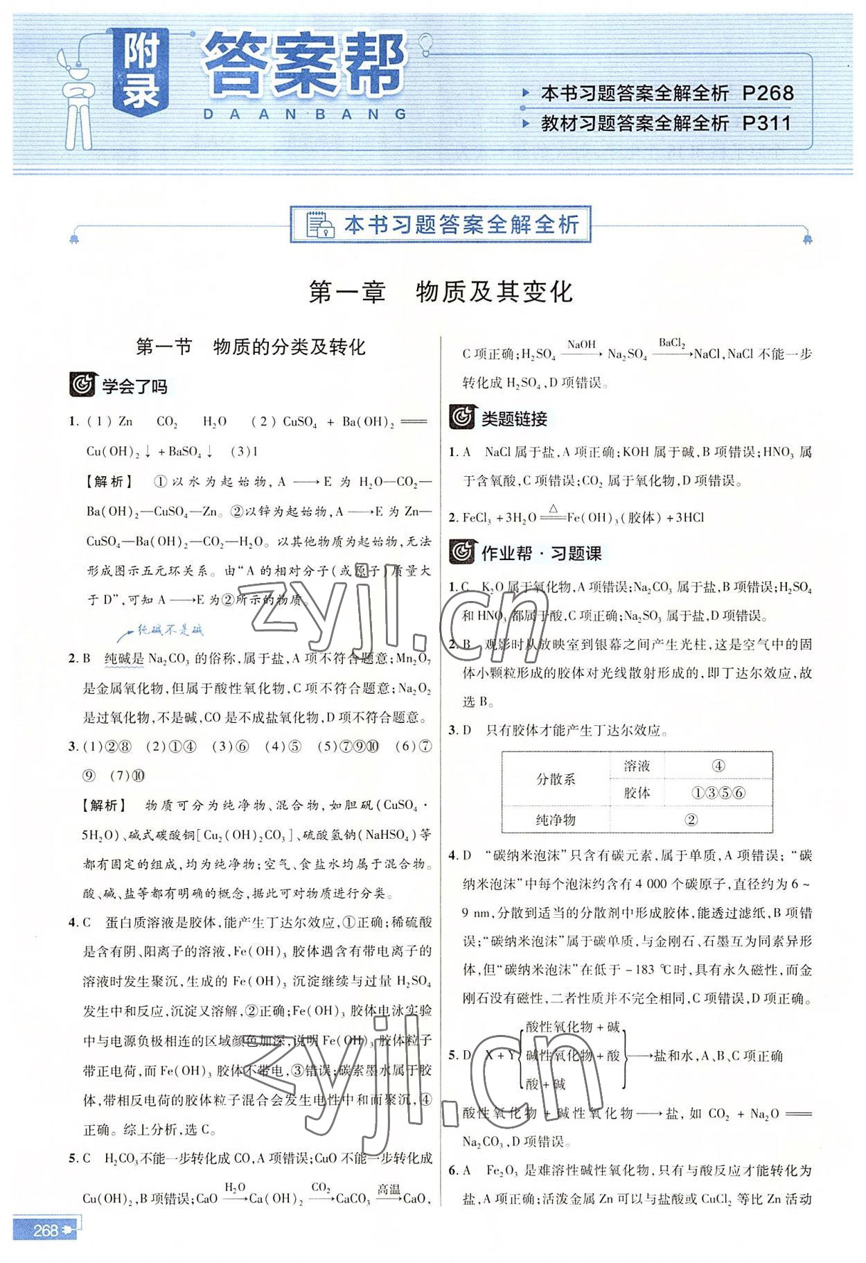 2022年教材幫高中化學(xué)必修第一冊(cè)人教版 參考答案第1頁(yè)