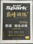 2022年星火英語Spark巔峰訓練組合訓練1500題