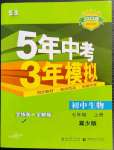 2022年5年中考3年模擬七年級(jí)生物上冊(cè)冀少版