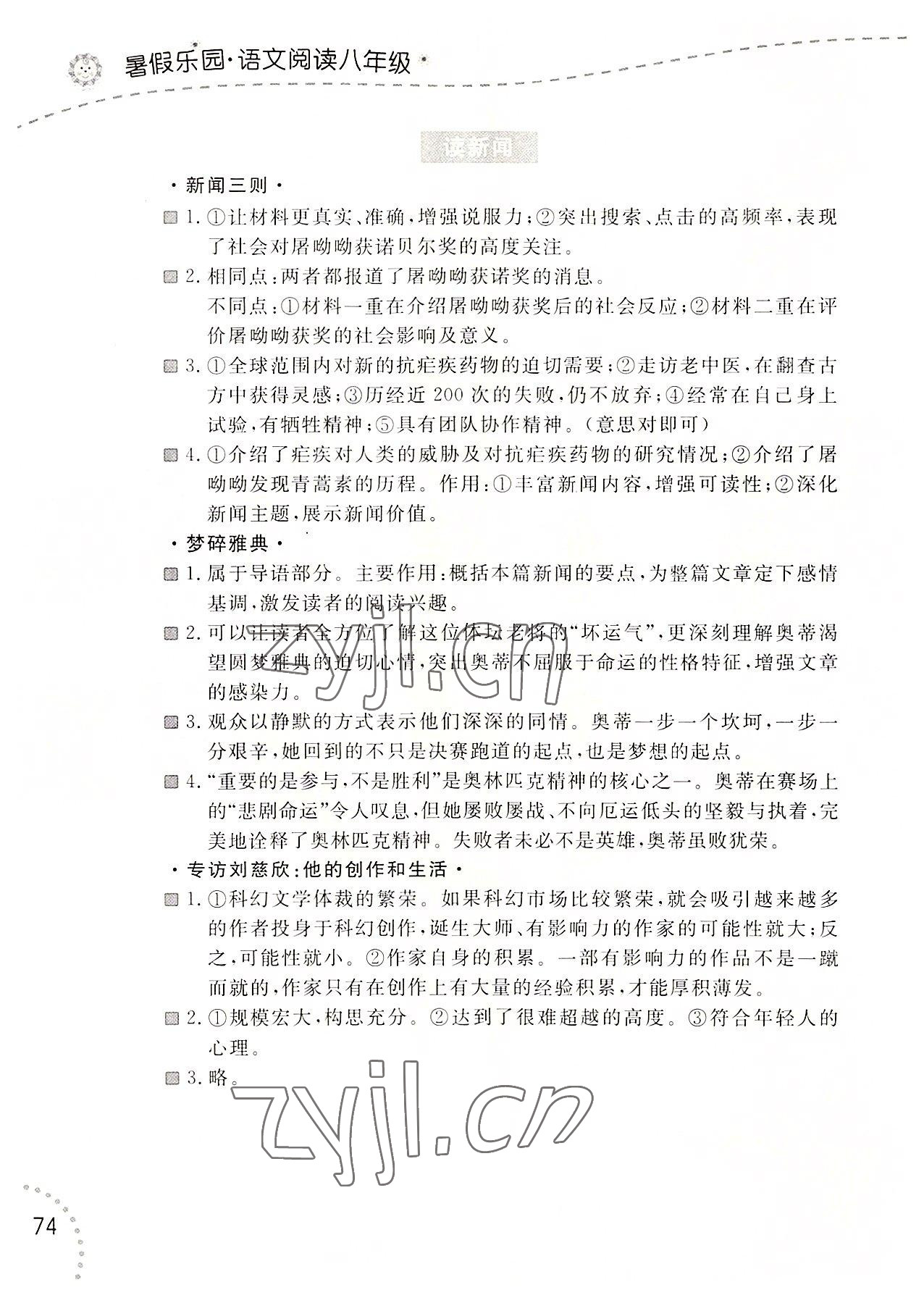 2022年暑假乐园辽宁师范大学出版社八年级语文阅读 参考答案第1页