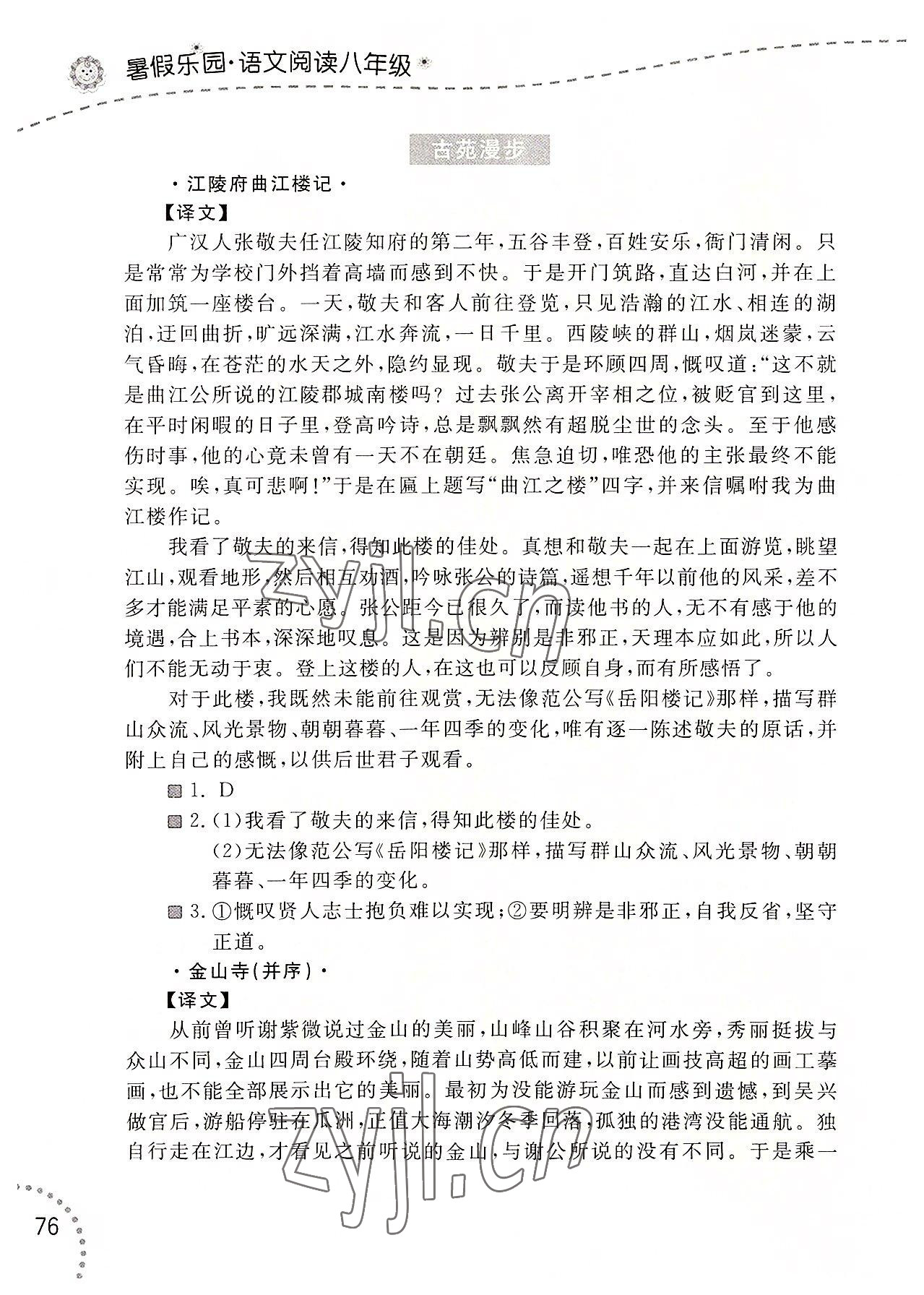 2022年暑假樂園遼寧師范大學(xué)出版社八年級語文閱讀 參考答案第3頁