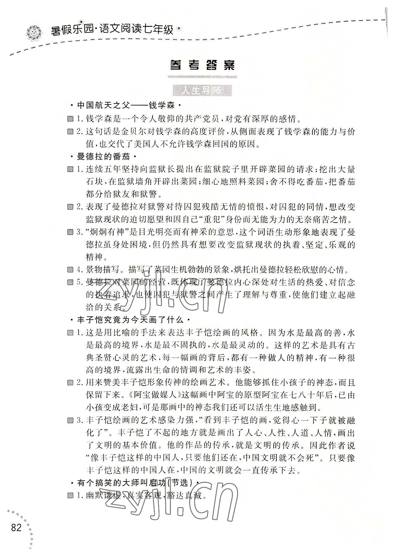 2022年暑假樂(lè)園遼寧師范大學(xué)出版社七年級(jí)語(yǔ)文閱讀 參考答案第1頁(yè)