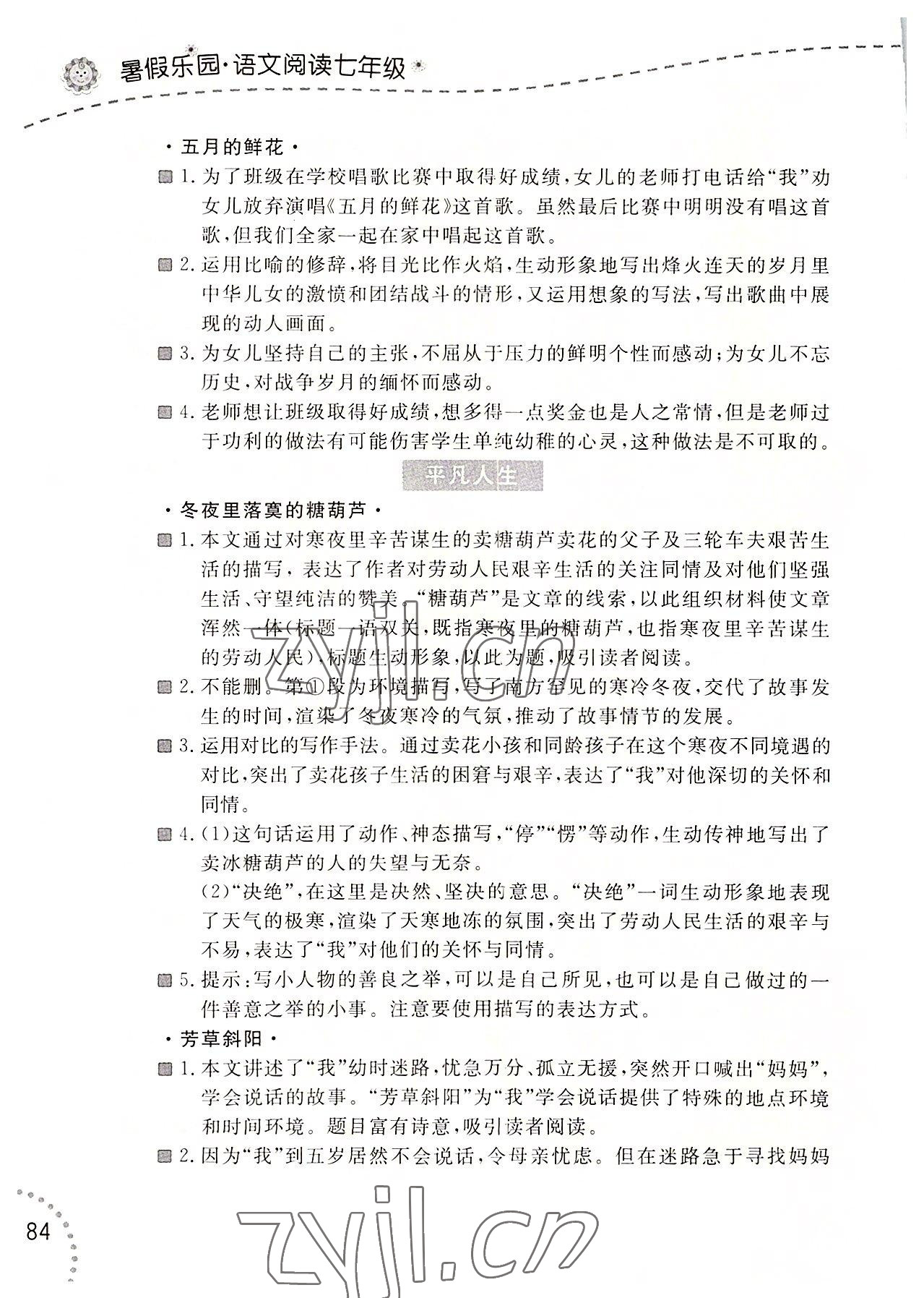 2022年暑假乐园辽宁师范大学出版社七年级语文阅读 参考答案第3页